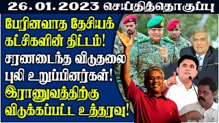 செய்தித்தொகுப்பு -26.01.2023 | Srilanka Tamil News | SriLanka News