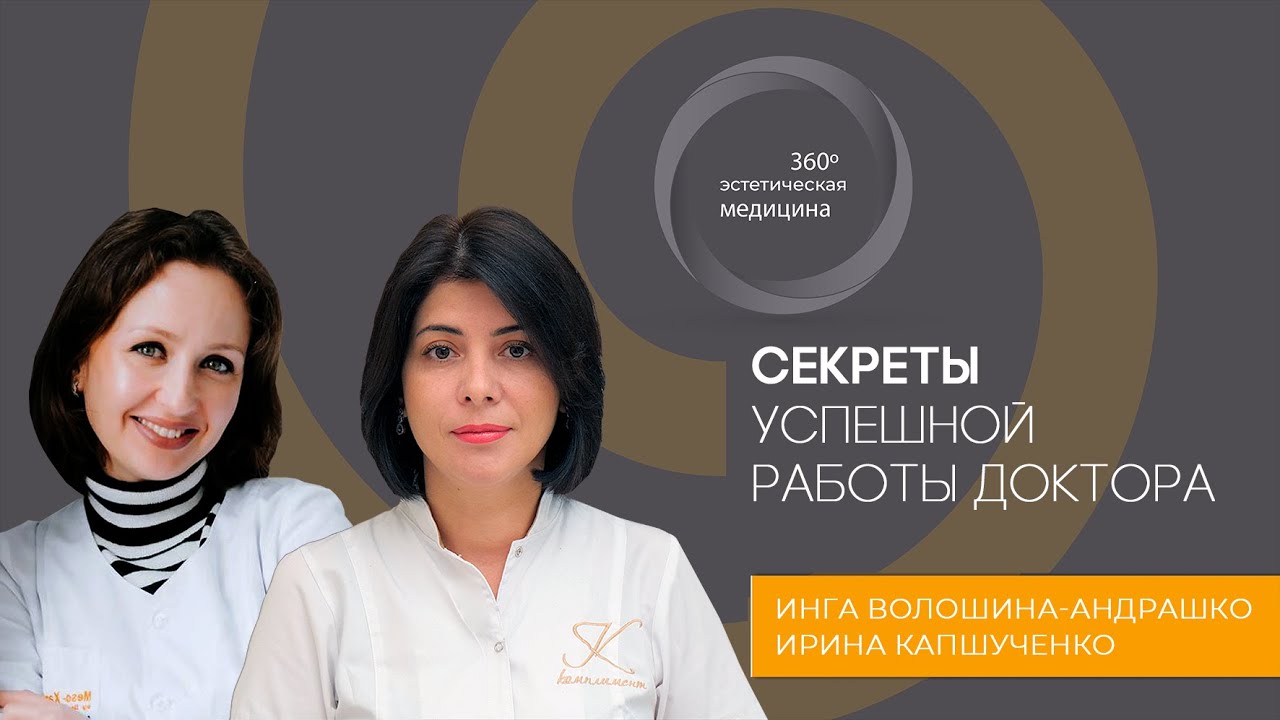 Секреты успешной работы доктора