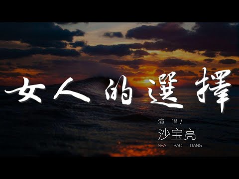 000s5Yde0pPPpg#女人的选择#沙宝亮女人的選擇 - 沙寶亮『你的眼 怎會看見我心碎』【動態歌詞Lyrics】