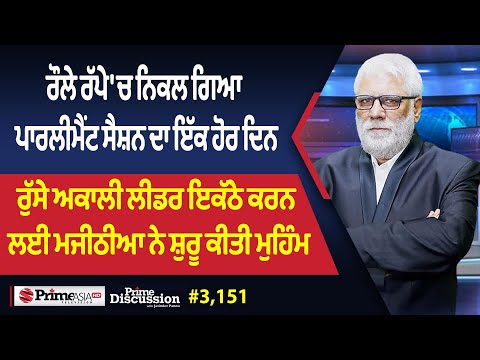 Prime Discussion (3151) || ਰੌਲੇ ਰੱਪੇ 'ਚ ਨਿਕਲ ਗਿਆ ਪਾਰਲੀਮੈਂਟ ਸੈਸ਼ਨ ਦਾ ਇੱਕ ਹੋਰ ਦਿਨ
