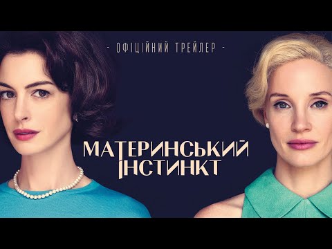 МАТЕРИНСЬКИЙ ІНСТИНКТ| Офіційний трейлер | У березні у кіно