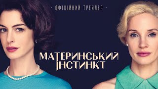 МАТЕРИНЬСКИЙ ІНСТИНКТ| Офіційний трейлер | У березні у кіно