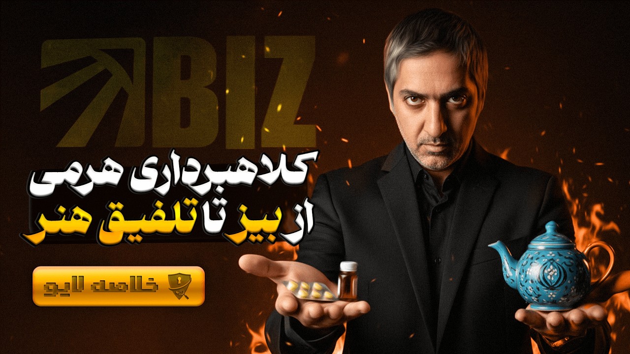 کالبدشکافی کلاهبرداری‌های هرمی در ایران: از پکیج‌فروشی تا شرکت‌های بیز، با