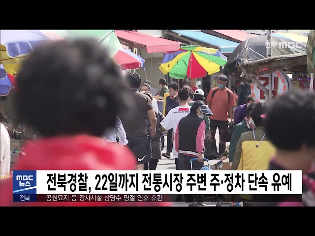 전북경찰, 22일까지 전통시장 주변 주·정차 단속 유예