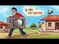 तू चोर हम महाचोर Tu Chor Hum Mahachor Hindi Kahaniya Moral Stories Cartoon