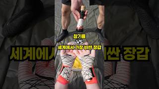 세계에서 가장 비싼 골키퍼장갑에 기름을 뿌리면?