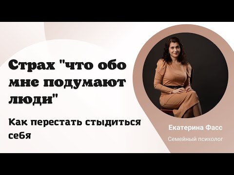 СТРАХ, ЧТО ПОДУМАЮТ О ВАС ДРУГИЕ ЛЮДИ / КАК ПЕРЕСТАТЬ СТЫДИТЬСЯ И БОЯТЬСЯ / ПСИХОЛОГИЯ ОТНОШЕНИЙ
