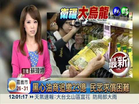 黑心油商追繳23億 民眾求償困難