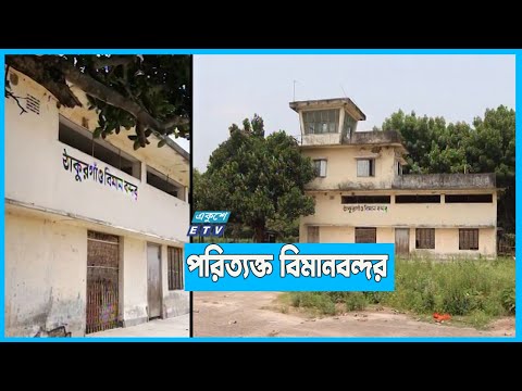 রানওয়ের বেহালদশা, হচ্ছে সবজি চাষ