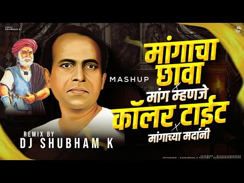 Mangacha Chava & Ata Mang Manje Coller Tait & Mangachya Mardani (Remix) DJ Shubham K | dj song remix