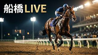 【船橋競馬ライブ】トークライブ 穴馬をみんなで探そう！ 2026/09/28【地方競馬ライブ】