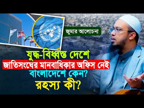 যুদ্ধ বিধ্বস্ত দেশে জাতিসংঘের মানবাধিকার অফিস নেই বাংলাদেশে কেন রহস্য কী?