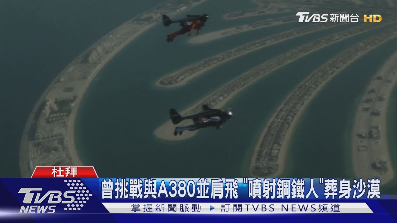 曾挑戰與A380並肩飛 「噴射鋼鐵人」葬身沙漠