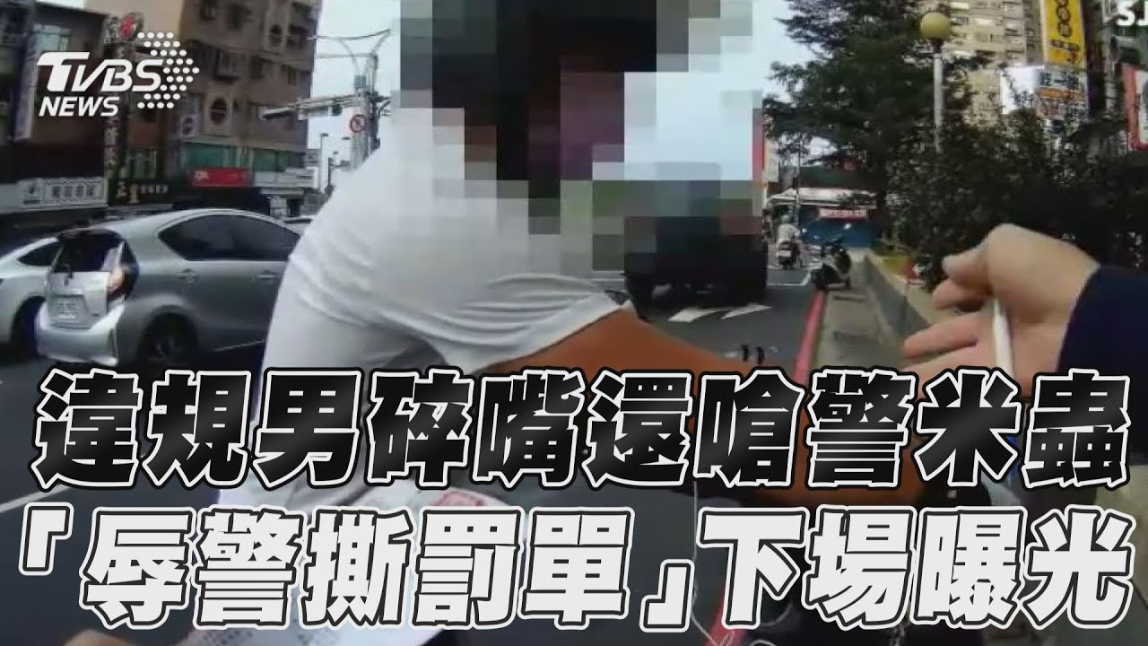 影音/違規男碎嘴還嗆警米蟲 「辱警撕罰單」下場曝光