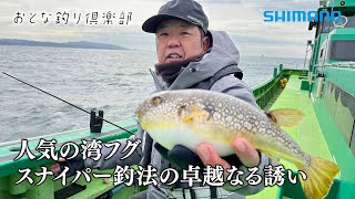 【おとな釣り倶楽部】繊細なアワセが醍醐味！スナイパー釣法で狙う冬の湾フグ