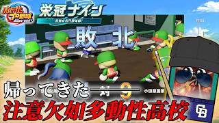 もうチュイケツだよこの高校【パワフルプロ野球2026-2027】#３０