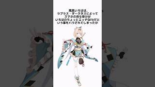 風真いろはの面白い雑学 #風真いろは #ホロライブ #vtuber