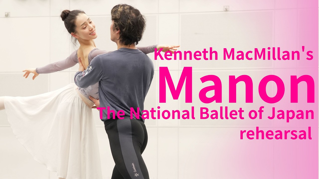 【動画レポート】新国立劇場バレエ団「マノン」リハーサル／小野絢子、福岡雄大