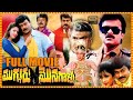 Mugguru Monagallu Telugu Action Full Length Movie Chiranjeevi Nagma Roja Matinee Show