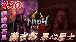 【仁王2】#30 戦国好きが戦国死にゲーに挑戦する！【NIOH2】