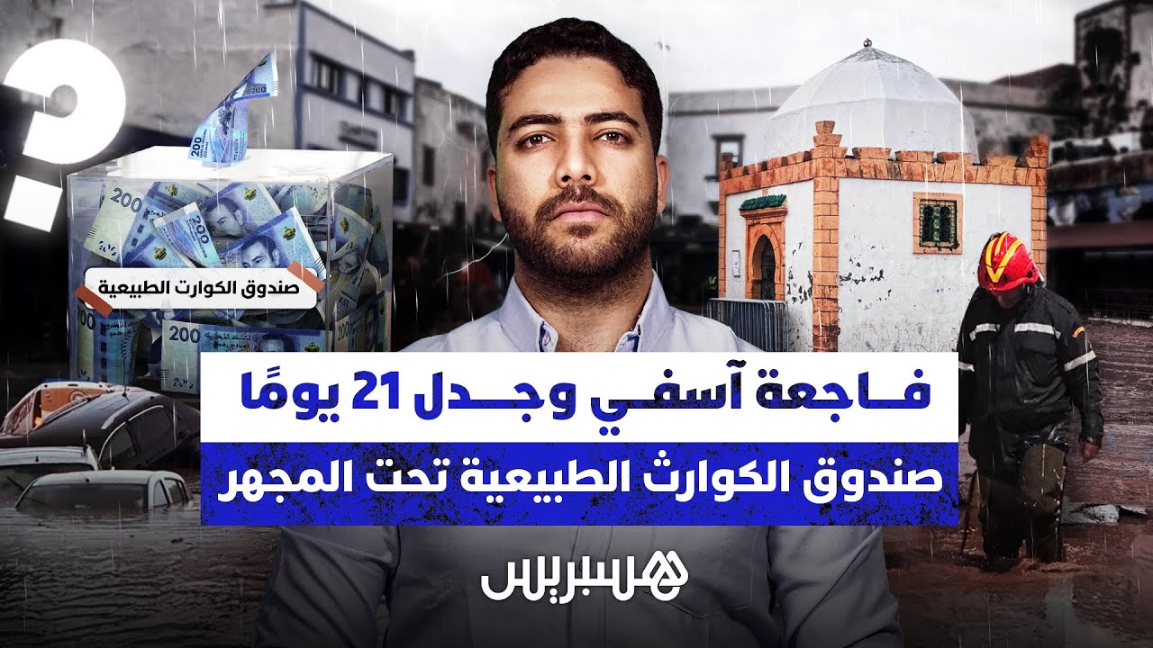 فاجعة آسفـــي وجـدل 21 يومًا صندوق الكوارث الطبيعية تحت المجهر thumbnail