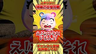 止まらない！姉弟の自慢合戦！！ #あつまれどうぶつの森 #あつ森 #shorts
