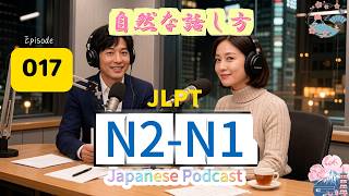 EP017 (N2-N1)| Natural Japanese Speaking Style | 自然な話し方