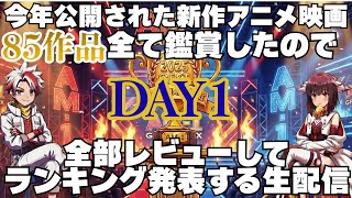 新作アニメ映画2025　シネマランキング【第一夜】