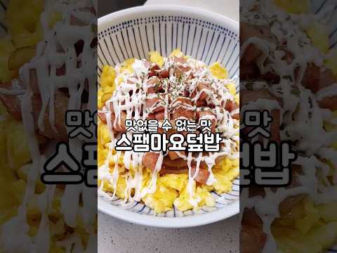 [100만✨️] 맛없을 수 없는 스팸마요덮밥