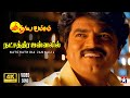 Natchathira Jannalil Video Song 4K Suryavamsam SarathKumar Devayani S A Rajkumar
