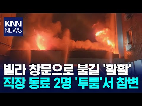 Three killed in Jinju villa fire, Busan firefighter injured / KNN