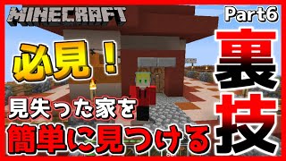【マイクラ】必見！サバイバルで迷子になった時の裏技！！Part6【マインクラフト/Minecraft】