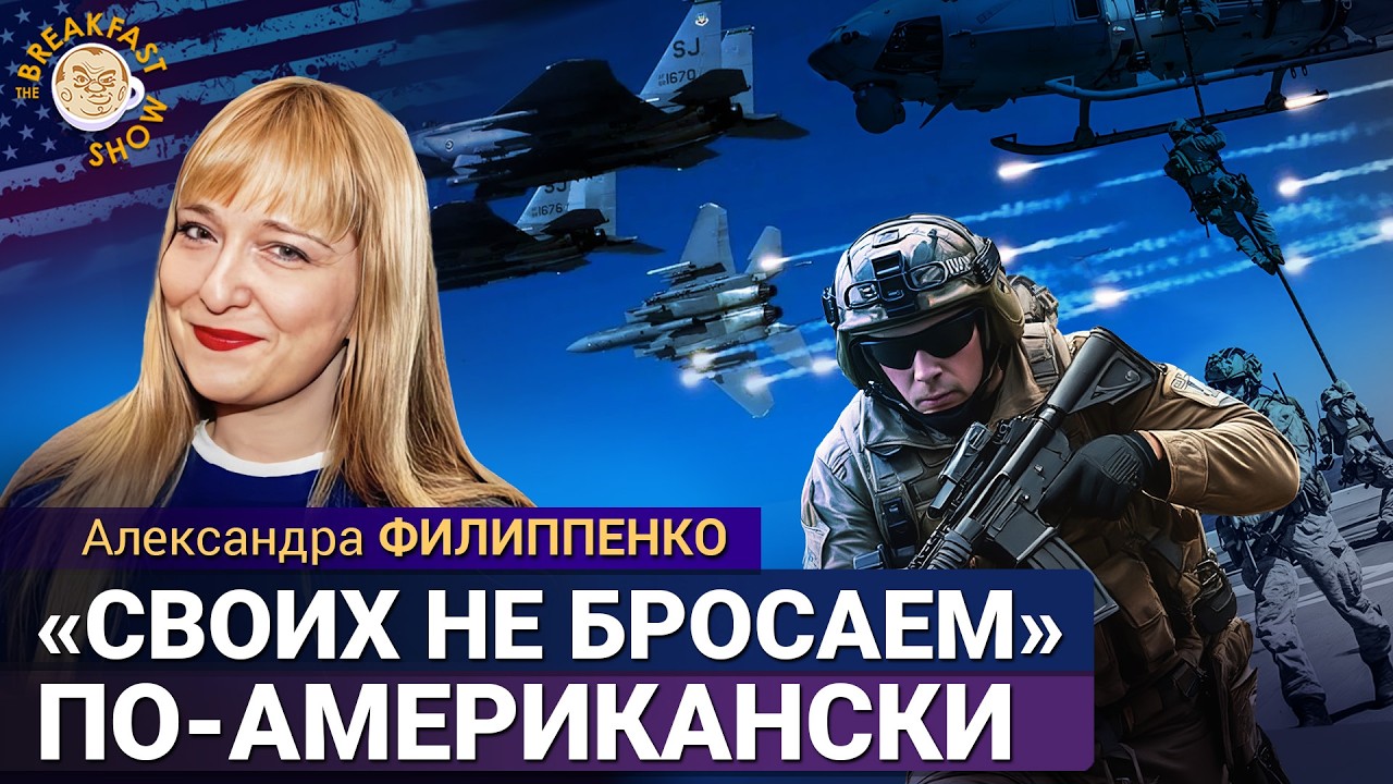 Спецоперация по спасению пилотов в Иране | Александра Филиппенко на Breakfast Show