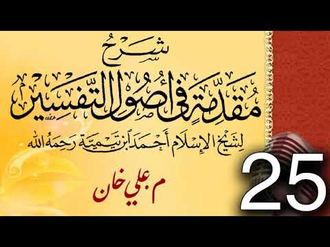 (25) شەرحی (مقدمة في أصول التفسیر لشيخ الإسلام ابن تيمية) دەرسی (25) مامۆستا علي خان
