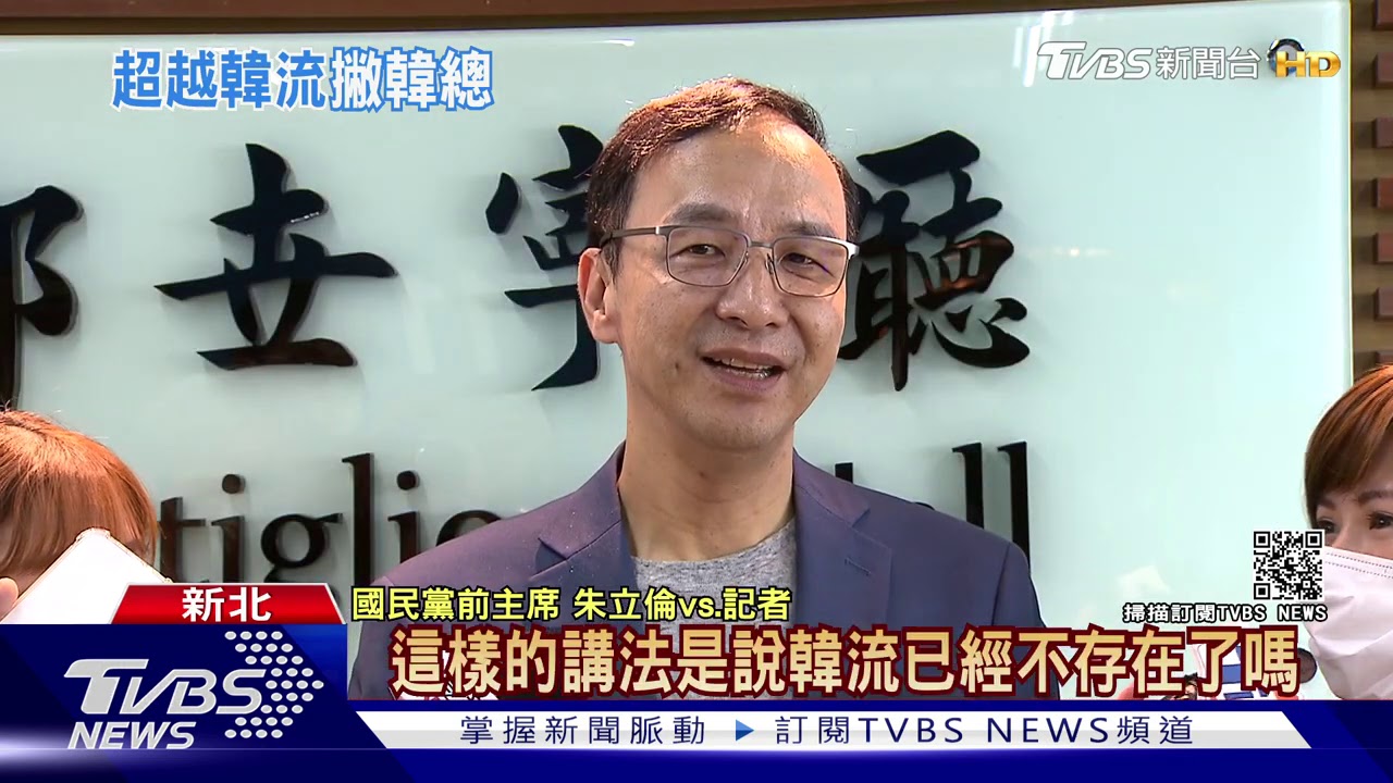 超越韓國瑜? 朱立倫談「台何時超越韓流」