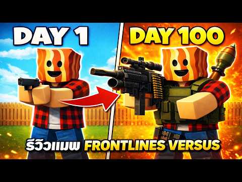 แมพยิงปืนมันๆ FRONTLINES VERSUS | Roblox