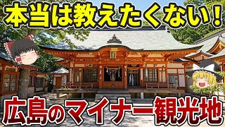 【知らないと損】マジで行って良かった広島のマイナー観光地13選！人混み回避の穴場スポット【ゆっくり解説】