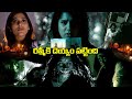 రష్మీ కి దెయ్యం పట్టింది Sivaranjini Movie Back To Back Sc