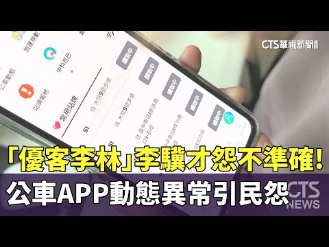 「優客李林」李驥才怨不準確！　公車APP動態異常引民怨