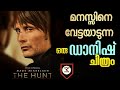 The Hunt (2012) Danish Movie Malayalam Review | SK Movie Spot