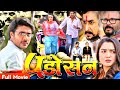 Padosan पड़ोसन New Bhojpuri Movie Full HD Chintu Pandey Kajal Raghavani पड़ोस�