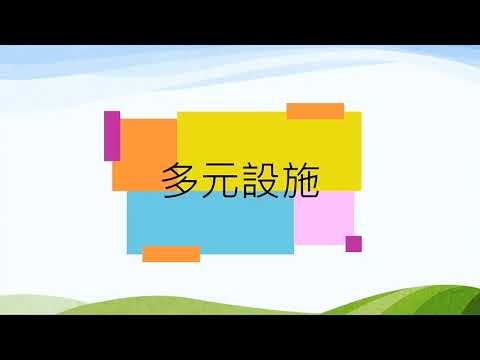 仁愛之家環境介紹