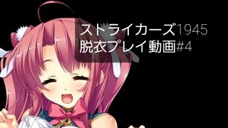 ストライカーズ1945脱衣プレイ動画#4