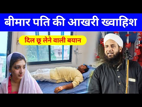 Last wish of sick husband Maulana Sohrab Kolkata New Emotional Bayan
