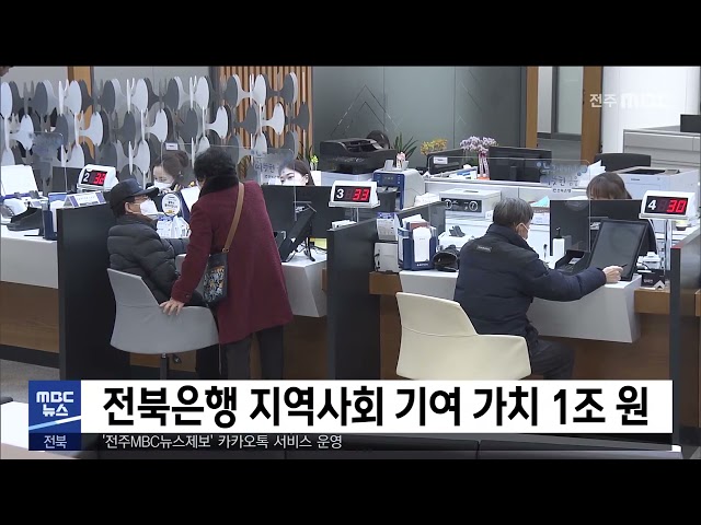전북은행 지역사회 기여 가치 1조 원