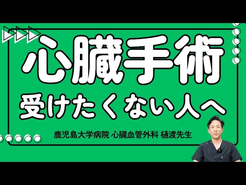 医学科 【心臓手術を受けたくないあなたに】樋渡先生が解説