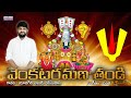 Venkataramana Thandri Video Song Yadagiri Ajay Yesudass Charan KMM Madhura Bhakthi