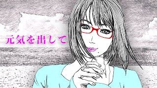 【歌ってみた】元気を出して