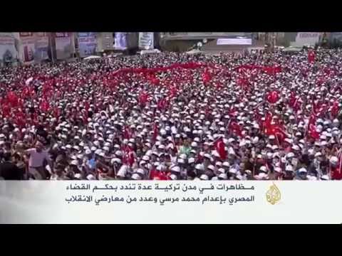 مظاهرات تركية للتنديد بحكم القضاء المصري