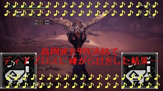 【MHW I】狩猟笛ソロ、高周波99%決めてディアブロスを虐めてみた結果…
